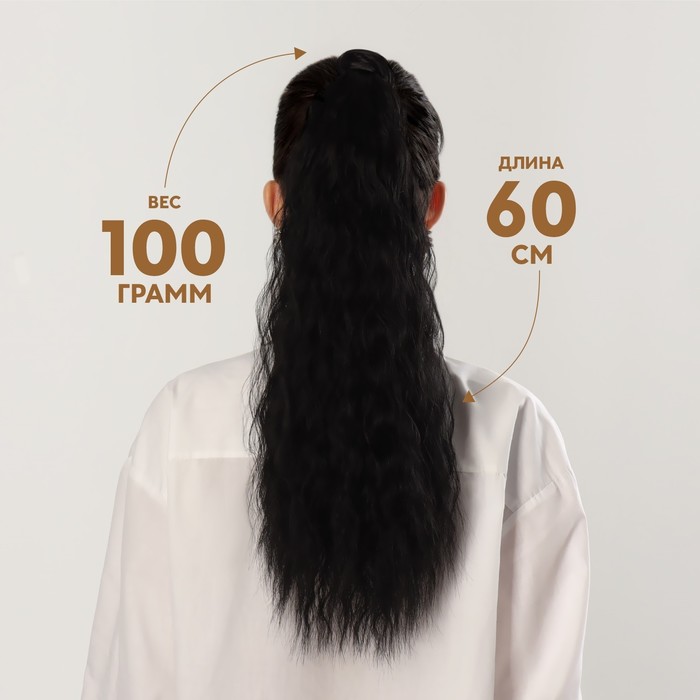 фото Хвост накладной, волнистый волос, на резинке, 60 см, 100 гр, цвет чёрный(#sht3) queen fair