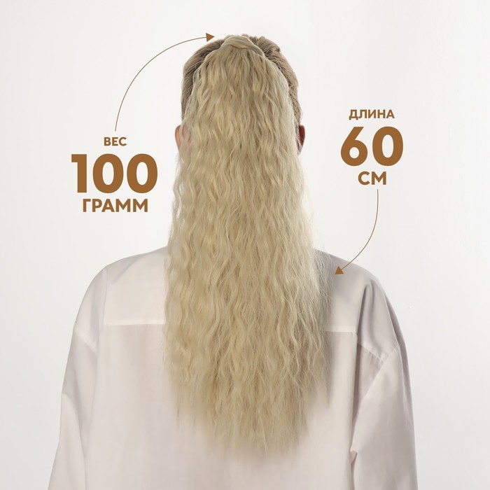 фото Хвост накладной, волнистый волос, на резинке, 60 см, 100 гр, цвет холодный блонд(#sht88в) queen fair