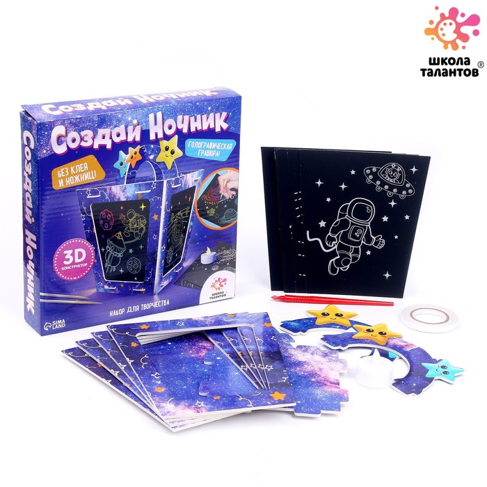 фото Набор для творчества «создай ночник с гравюрой. космос» школа талантов