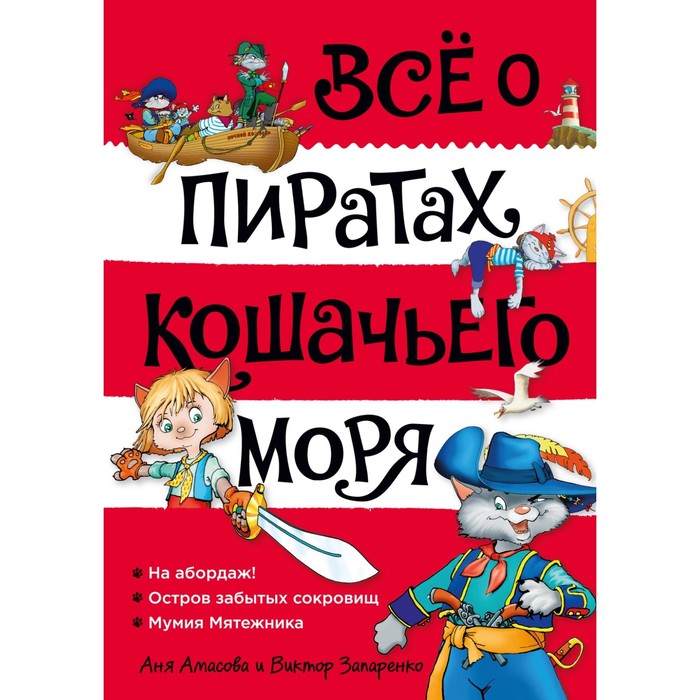 Всё о пиратах Кошачьего моря. Том 1. На абордаж. Остров забытых сокровищ. Мумия Мятежника. Амасова А.
Всё о пиратах Кошачьего моря. Том 1. На абордаж. Остров забытых сокровищ. Мумия Мятежника. Амасова А.