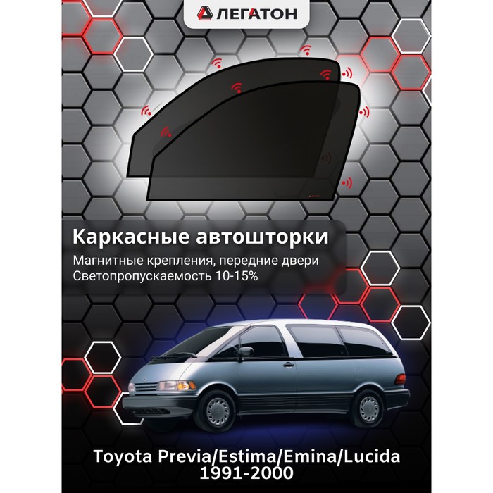 Каркасные автошторки Toyota Previa, Estima, Lucida, 1991-2000, передние (магнит), Leg2676
Каркасные автошторки Toyota Previa, Estima, Lucida, 1991-2000, передние (магнит), Leg2676