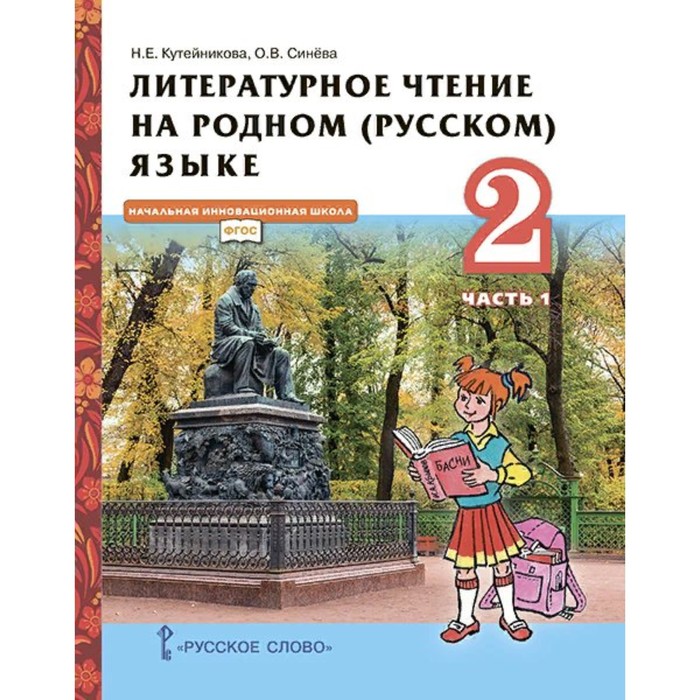 Литературное чтение на родном русском языке. 2 класс. Часть 1. ФГОС. Кутейникова Н.Е.
Литературное чтение на родном русском языке. 2 класс. Часть 1. ФГОС. Кутейникова Н.Е.