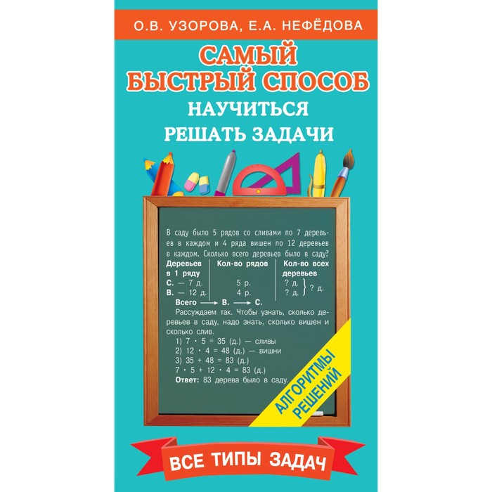 Самый быстрый способ научиться решать задачи. Узорова О.В.
Самый быстрый способ научиться решать задачи. Узорова О.В.