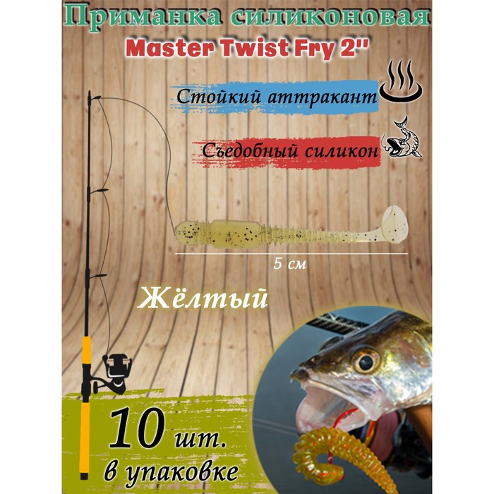 фото Приманка силиконовая master twist fry 2 ", цвет 012, набор 10 шт