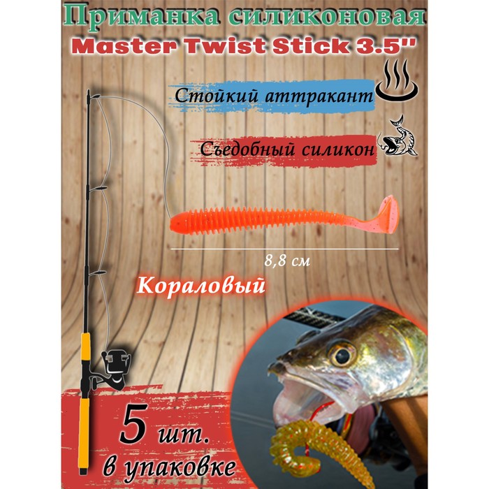 фото Приманка силиконовая master twist stick 3,5", цвет 006, набор 5 шт