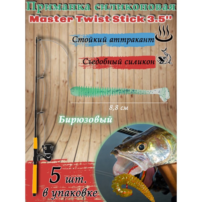 фото Приманка силиконовая master twist stick 3,5", цвет 026, набор 5 шт