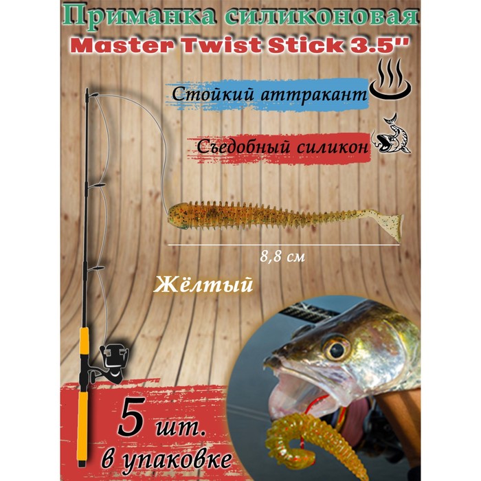фото Приманка силиконовая master twist stick 3,5", цвет 012, набор 5 шт