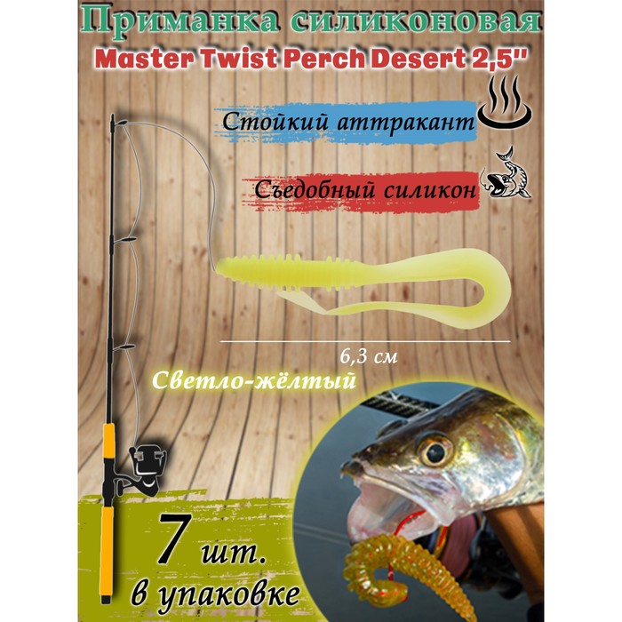 фото Приманка силиконовая master twist perch desert 2,5", цвет 004, набор 7 шт
