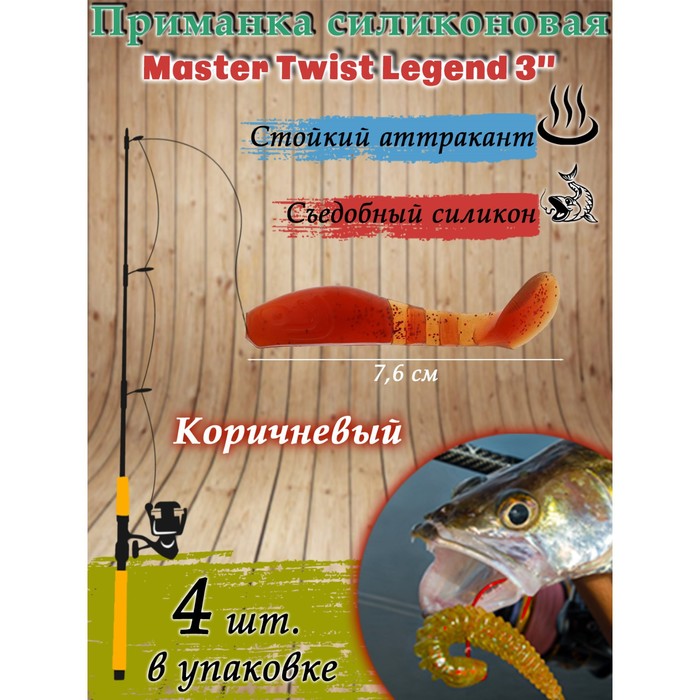 фото Приманка силиконовая master twist legend 3", цвет 044, набор 4 шт