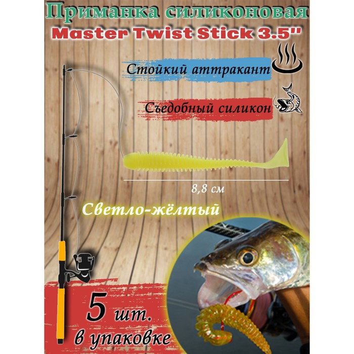 фото Приманка силиконовая master twist stick 3,5", цвет 004, набор 5 шт