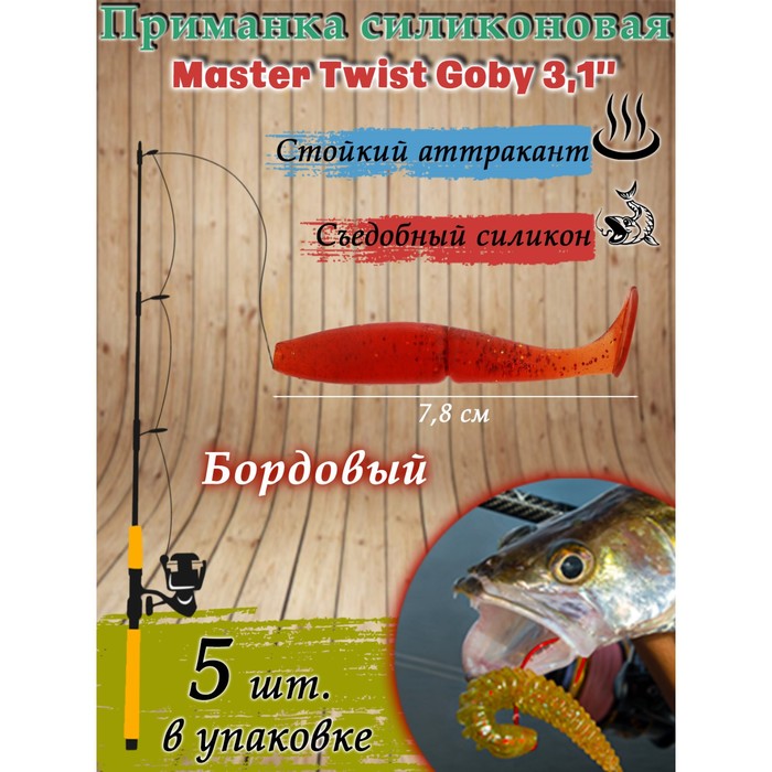 фото Приманка силиконовая master twist goby 3,1", цвет 049, набор 5 шт