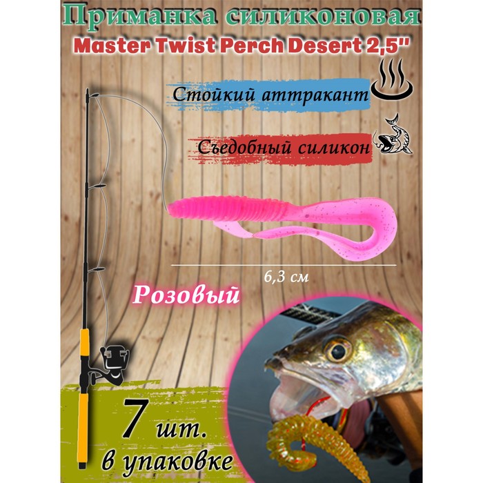 фото Приманка силиконовая master twist perch desert 2,5", цвет 008, набор 7 шт, розовый