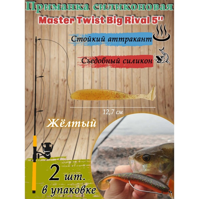 фото Приманка силиконовая master twist big rival 5,0", цвет 012, набор 2 шт