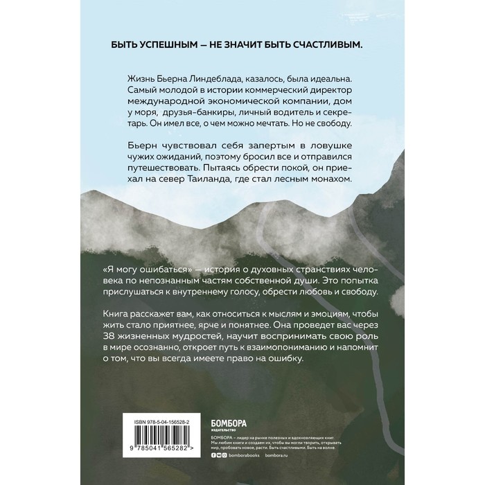 фото Я могу ошибаться. 38 жизнеопределяющих открытий топ-менеджера, ставшего лесным монахом издательство «бомбора»