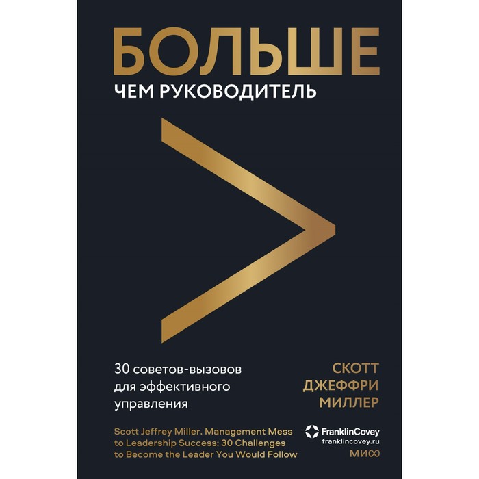 Больше чем руководитель. 30 советов-вызовов для эффективного управления. Скотт Д.М.
Больше чем руководитель. 30 советов-вызовов для эффективного управления. Скотт Д.М.