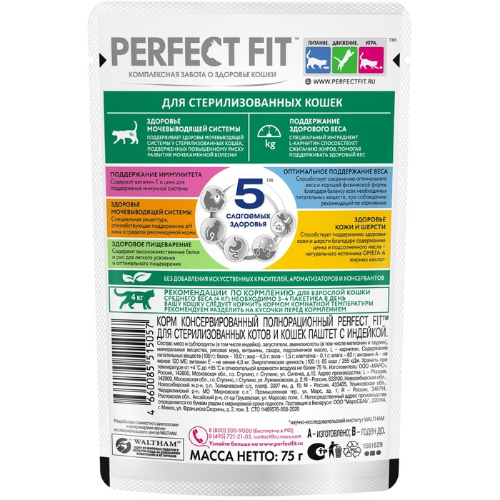 Влажный корм Perfect Fit для стерилизованных кошек, индейка/паштет, пауч, 75г
Влажный корм Perfect Fit для стерилизованных кошек, индейка/паштет, пауч, 75г