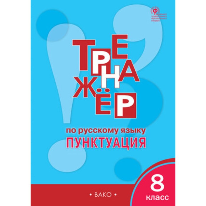 8 класс. Тренажер по русскому языку. Пунктуация. 6-е издание. ФГОС. Александрова Е.С.
8 класс. Тренажер по русскому языку. Пунктуация. 6-е издание. ФГОС. Александрова Е.С.