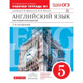5 класс. Английский язык. 1-й год обучения. Как второй иностранный. Рабочая тетрадь № 1.
5 класс. Английский язык. 1-й год обучения. Как второй иностранный. Рабочая тетрадь № 1.