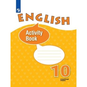 10 класс. Английский язык. Углубленное изучение. Рабочая тетрадь. 12-е издание ФГОС. Афанасьева О.В.
10 класс. Английский язык. Углубленное изучение. Рабочая тетрадь. 12-е издание ФГОС. Афанасьева О.В.