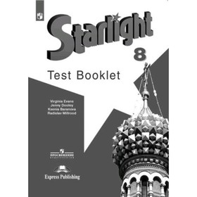 8 класс. Английский язык. Starlight (Звездный английский). Test Booklet. Контрольные задания.
8 класс. Английский язык. Starlight (Звездный английский). Test Booklet. Контрольные задания.