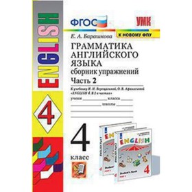УМК. 4 класс. Английский язык. Грамматика. Сборник упражнений. Часть 2. К учебнику И.Н.
УМК. 4 класс. Английский язык. Грамматика. Сборник упражнений. Часть 2. К учебнику И.Н.