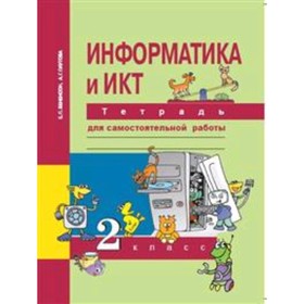 2 класс. Информатика и ИКТ. Тетрадь для самостоятельных работ. 4-е издание. ФГОС (с кодом ЭФУ)
2 класс. Информатика и ИКТ. Тетрадь для самостоятельных работ. 4-е издание. ФГОС (с кодом ЭФУ)
