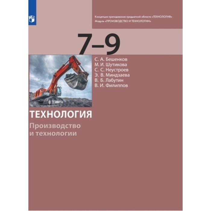 7-9 класс. Технология Модуль «Производство и технологии». 2-е издание. ФГОС. Бешенков С.А.
7-9 класс. Технология Модуль «Производство и технологии». 2-е издание. ФГОС. Бешенков С.А.