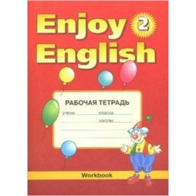 2 класс. Английский язык. EnjoyEnglish (Английский с удовольствием). Рабочая тетрадь. ФГОС
2 класс. Английский язык. EnjoyEnglish (Английский с удовольствием). Рабочая тетрадь. ФГОС