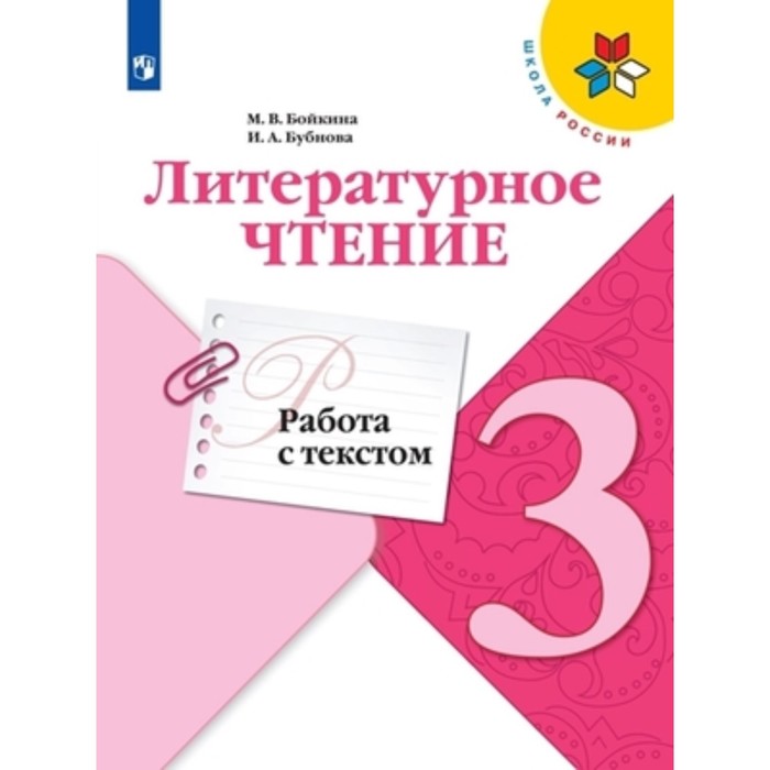 3 класс. Литературное чтение. Работа с текстом. 3-е издание. ФГОС. Бойкина М.В., Бубнова И.А.
3 класс. Литературное чтение. Работа с текстом. 3-е издание. ФГОС. Бойкина М.В., Бубнова И.А.