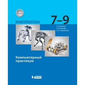 7-9 класс. Информатика. Компьютерный практикум. 3-е издание. ФГОС. Босова Л.Л., Босова А.Ю.
7-9 класс. Информатика. Компьютерный практикум. 3-е издание. ФГОС. Босова Л.Л., Босова А.Ю.