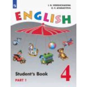 4 класс. Английский язык. English-4. Углубленное изучение. В 2-х частях. Часть 1. 11-е издание ФГОС.
4 класс. Английский язык. English-4. Углубленное изучение. В 2-х частях. Часть 1. 11-е издание ФГОС.