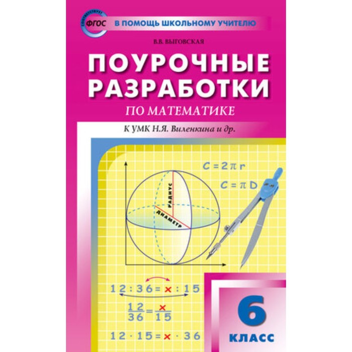 Поурочные разработки по математике к УМК Н.Я. Виленкина. 6 класс. ФГОС. Выговская В.В. 
Поурочные разработки по математике к УМК Н.Я. Виленкина. 6 класс. ФГОС. Выговская В.В.