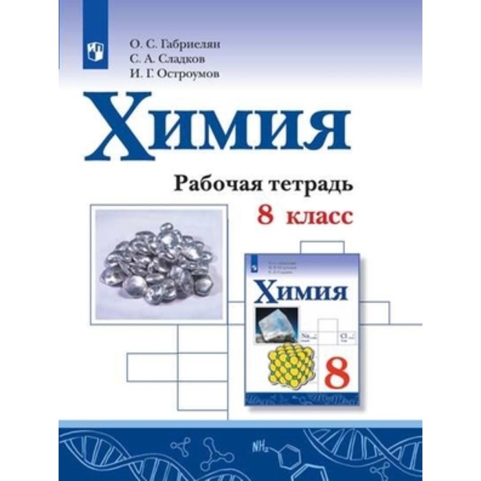 8 класс. Химия. Рабочая тетрадь. 4-е издание. ФГОС. Габриелян О.С., Сладков С.А., Остроумов И.Г.
8 класс. Химия. Рабочая тетрадь. 4-е издание. ФГОС. Габриелян О.С., Сладков С.А., Остроумов И.Г.