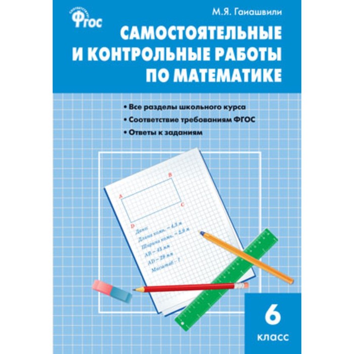 6 класс. Самостоятельные и контрольные работы по математике. ФГОС. Гаиашвили М.Я.
6 класс. Самостоятельные и контрольные работы по математике. ФГОС. Гаиашвили М.Я.