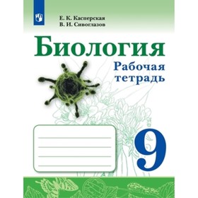 9 класс. Биология. Рабочая тетрадь. 2-е издание. ФГОС. Касперская Е.К., Сивоглазов В.И.
9 класс. Биология. Рабочая тетрадь. 2-е издание. ФГОС. Касперская Е.К., Сивоглазов В.И.