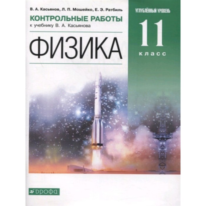 11 класс. Физика. Углубленный уровень. Контрольные работы. ФГОС. Касьянов В.А., Мошейко Л.П.
11 класс. Физика. Углубленный уровень. Контрольные работы. ФГОС. Касьянов В.А., Мошейко Л.П.