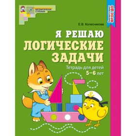 Я решаю логические задачи. Математика. Рабочая тетрадь для детей 5-7 лет. ФГОС ДО. Колесникова Е.В.
Я решаю логические задачи. Математика. Рабочая тетрадь для детей 5-7 лет. ФГОС ДО. Колесникова Е.В.