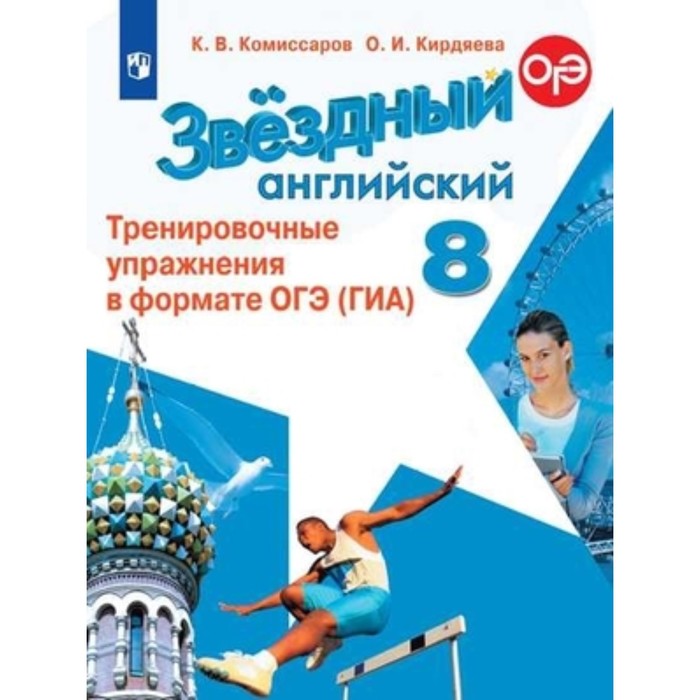 8 класс. Английский язык. Starlight (Звездный английский). Тренировочные упражнения в формате ОГЭ
8 класс. Английский язык. Starlight (Звездный английский). Тренировочные упражнения в формате ОГЭ