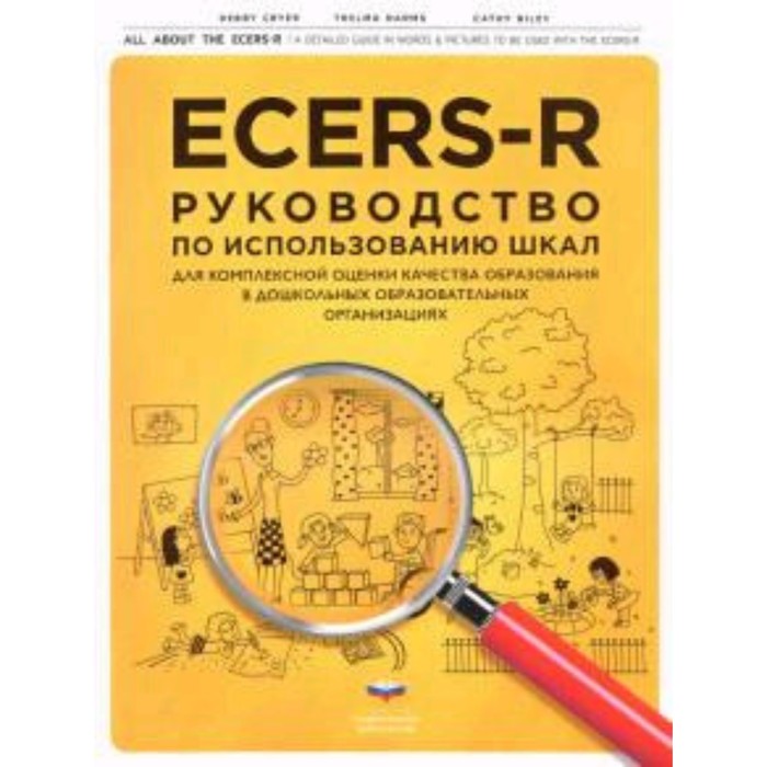 ECERS-R. Руководство по использованию Шкал для комплексной оценки качества образования в ДОО.
ECERS-R. Руководство по использованию Шкал для комплексной оценки качества образования в ДОО.