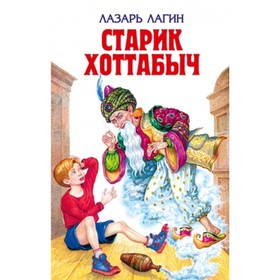 Старик Хоттабыч. Лагин Л.И. 
Старик Хоттабыч. Лагин Л.И.