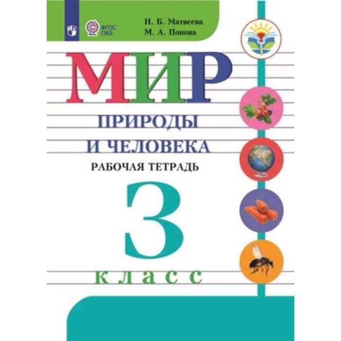 3 класс. Мир природы и человека. Рабочая тетрадь (для обучения с интеллектуальными нарушениями)
3 класс. Мир природы и человека. Рабочая тетрадь (для обучения с интеллектуальными нарушениями)