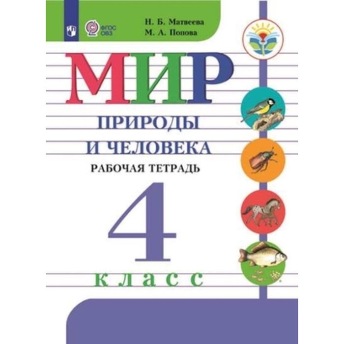 4 класс. Мир природы и человека. Рабочая тетрадь (для обучения с интеллектуальными нарушениями)
4 класс. Мир природы и человека. Рабочая тетрадь (для обучения с интеллектуальными нарушениями)