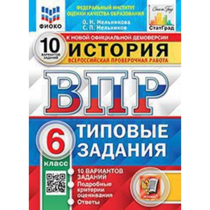 ВПР. История. 6 класс. Типовые задания. 10 вариантов. ФИОКО. Мельникова О.Н., Мельников С.П.
ВПР. История. 6 класс. Типовые задания. 10 вариантов. ФИОКО. Мельникова О.Н., Мельников С.П.