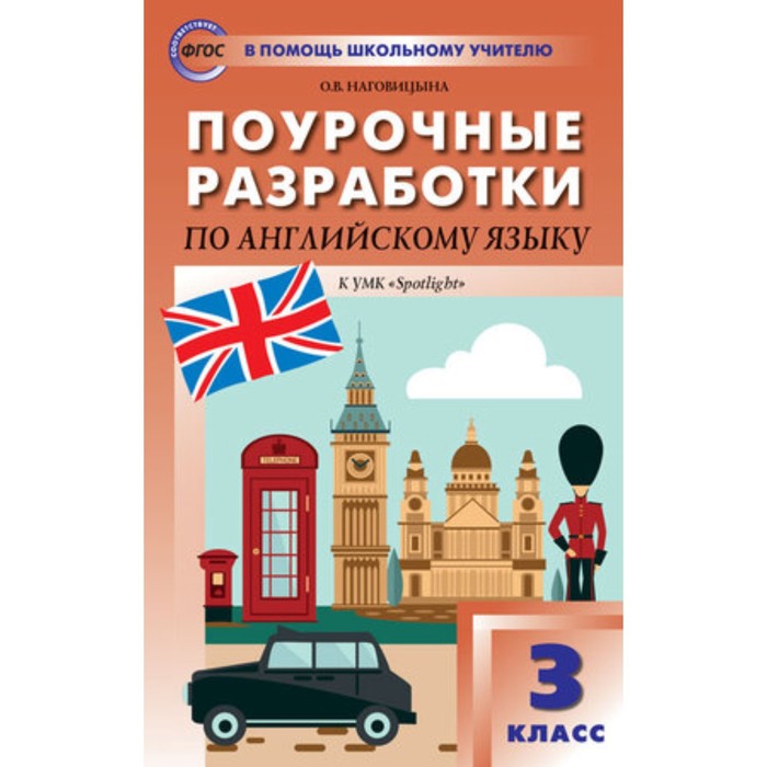 Поурочные разработки по английскому языку к УМК Быковой Английский в фокусе/Spotlight. 3 класс.
Поурочные разработки по английскому языку к УМК Быковой Английский в фокусе/Spotlight. 3 класс.