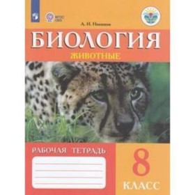 8 класс. Биология. Животные. Рабочая тетрадь (для обучения с интеллектуальными нарушениями)
8 класс. Биология. Животные. Рабочая тетрадь (для обучения с интеллектуальными нарушениями)