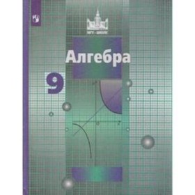 9 класс. Алгебра. 8-е издание ФГОС. Никольский С.М., Потапов М.К., Решетников Н.Н. и др.
9 класс. Алгебра. 8-е издание ФГОС. Никольский С.М., Потапов М.К., Решетников Н.Н. и др.