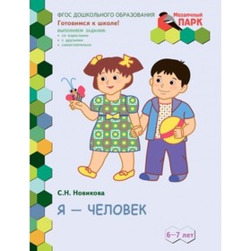 Я-человек! Развивающая тетрадь для детей подготовительной к школе группы ДОО. 2-е полугодие. 6-7 лет
Я-человек! Развивающая тетрадь для детей подготовительной к школе группы ДОО. 2-е полугодие. 6-7 лет