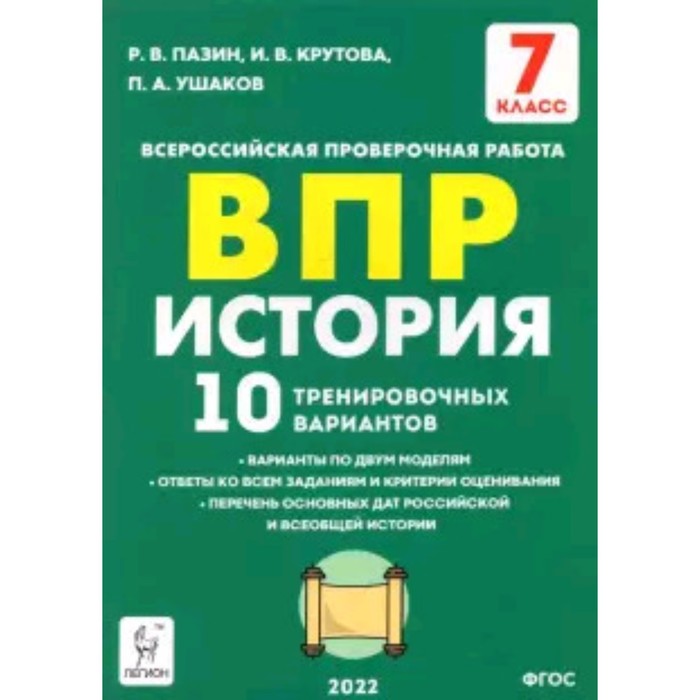 ВПР. История. 7 класс. 10 тренировочных вариантов. ФГОС. Пазин Р.В., Крутова И.В. и др.
ВПР. История. 7 класс. 10 тренировочных вариантов. ФГОС. Пазин Р.В., Крутова И.В. и др.