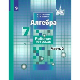 7 класс. Алгебра. Рабочая тетрадь. В 2-х частях. Часть 2. К учебнику Никольского. 5-е издание. ФГОС.
7 класс. Алгебра. Рабочая тетрадь. В 2-х частях. Часть 2. К учебнику Никольского. 5-е издание. ФГОС.
