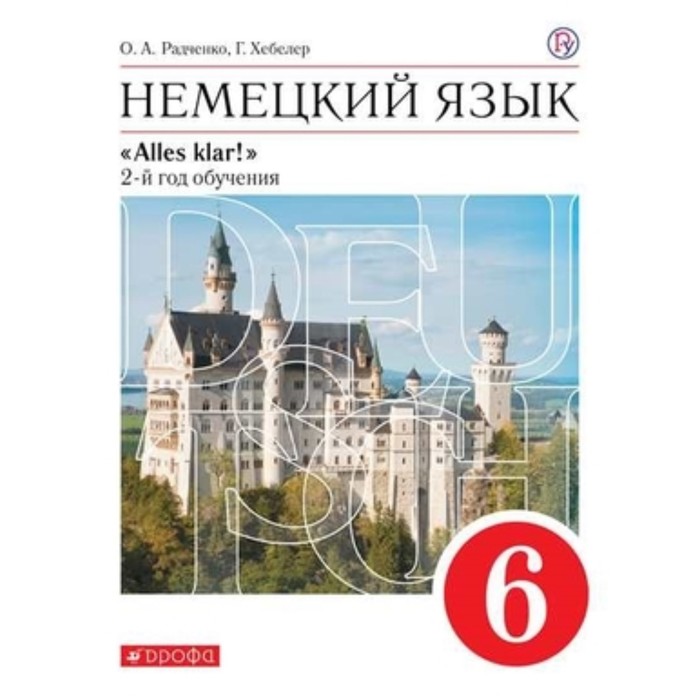 6 класс. Немецкий язык. Alles klar! 2-й год обучения. 7-е издание. ФГОС. Радченко О.А., Хебелер Г.
6 класс. Немецкий язык. Alles klar! 2-й год обучения. 7-е издание. ФГОС. Радченко О.А., Хебелер Г.